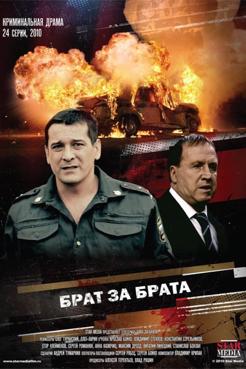 Брат за брата Season 1 poster