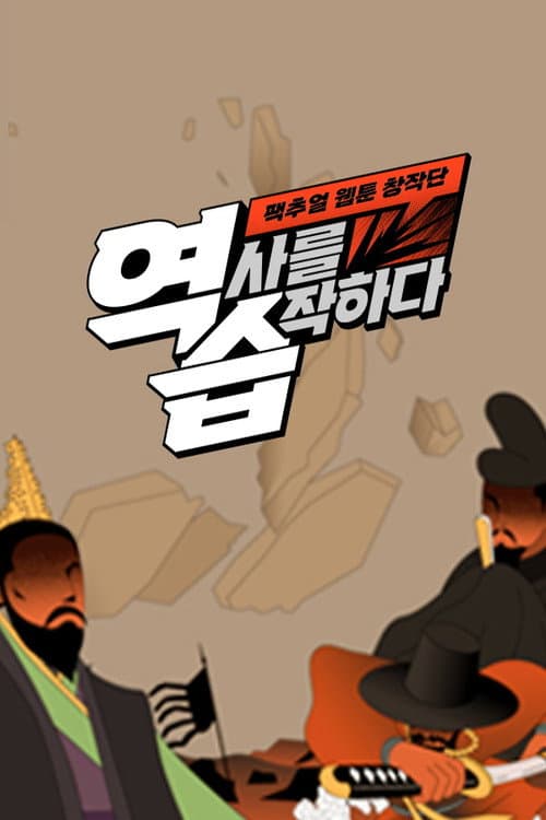 역습: 팩추얼 웹툰 창작단 Season 1 poster