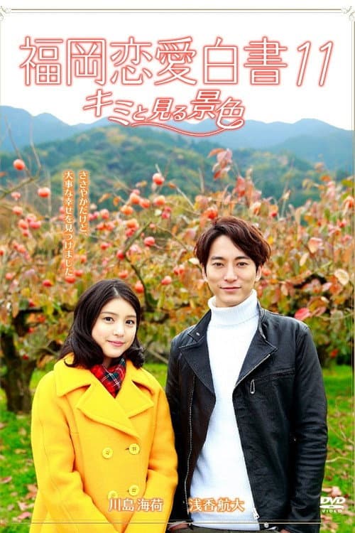 Love Stories From Fukuoka Season 11 poster