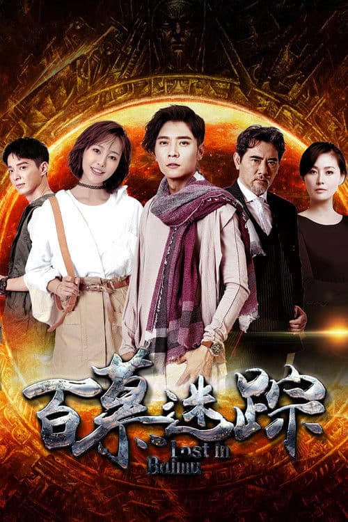 Lost in Baimu Season 1 poster