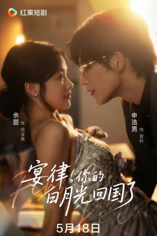 宴律，你的白月光回国了‎ Season 1 poster