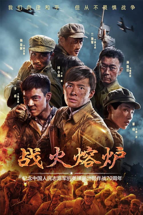 战火熔炉 Season 1 poster