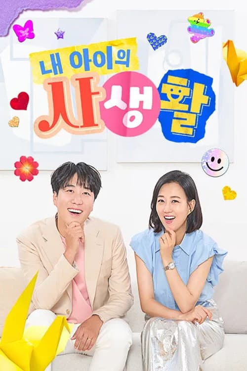 My Kid's Private Life Season 1 poster
