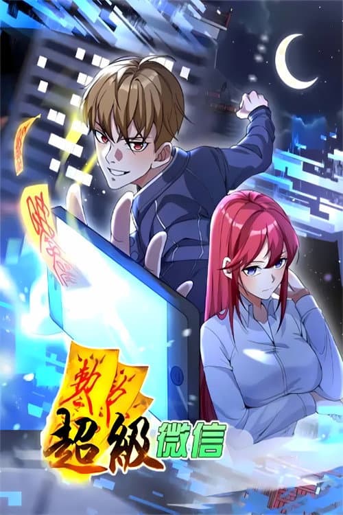 超级微信 动态漫 Season 1 poster