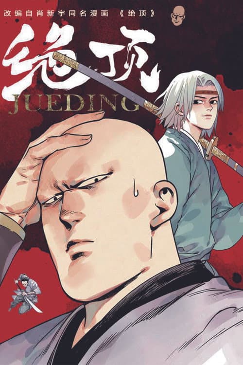 Jueding Season 1 poster