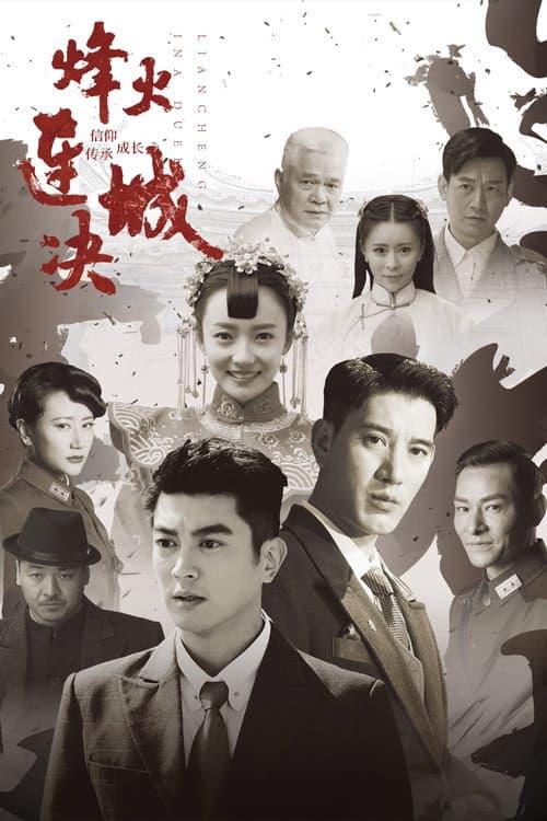烽火连城决 Season 1 poster