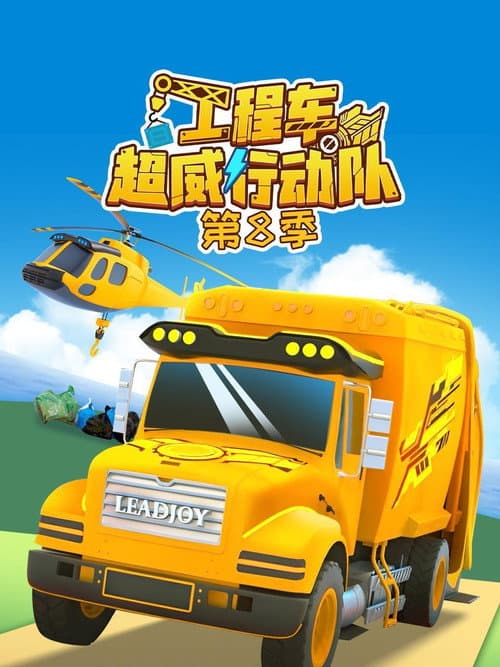 工程车超威行动队 Season 8 poster