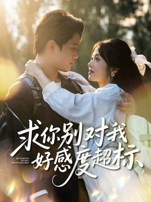 求你别对我好感度超标 Season 1 poster