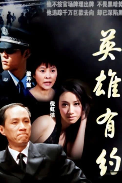 英雄有约 Season 1 poster