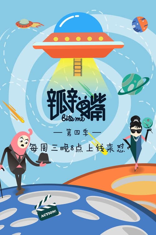 Bite Me! Season 4 poster