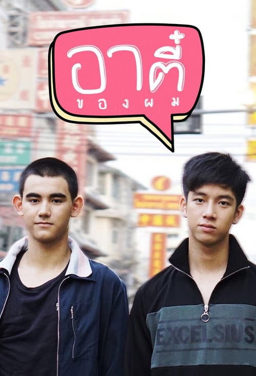 'Cause You're My Boy Season 1 poster