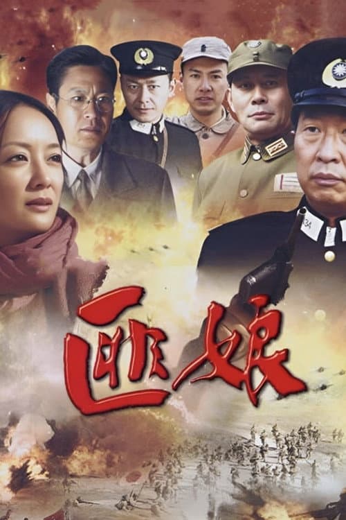 匪娘 Season 1 poster