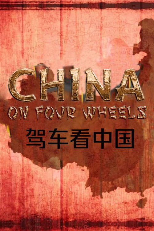 China on Four Wheels Season 1 poster
