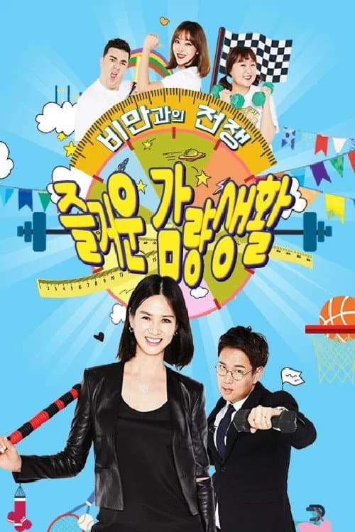 즐거운 감량생활 Season 1 poster