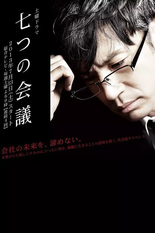 七つの会議 Season 1 poster