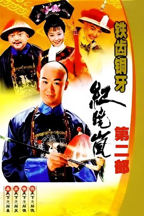 铁齿铜牙纪晓岚2 Season 2 poster