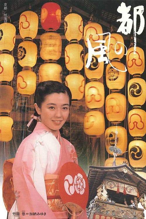 Miyako no kaze Season 1 poster