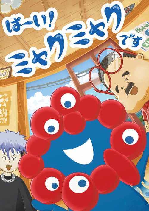 Hai! Myakumyaku desu Season 1 poster