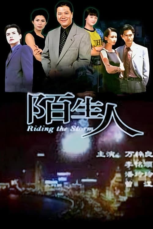 陌生人 Season 1 poster