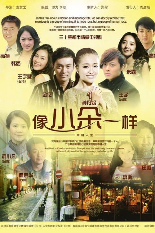 像小朵一样 Season 1 poster