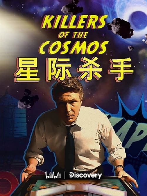 星际杀手 Season 1 poster