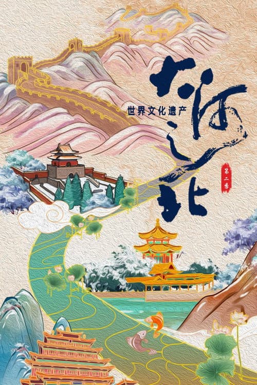 大河之北 Season 2 poster