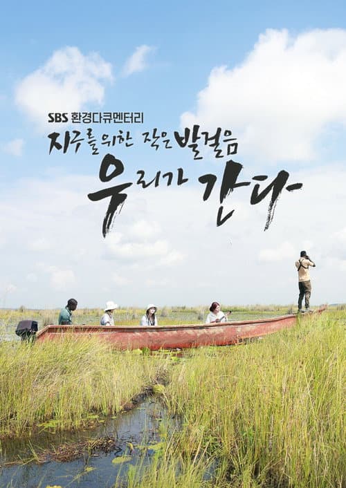 지구를 위한 작은 발걸음, 우리가 간다 Season 1 poster