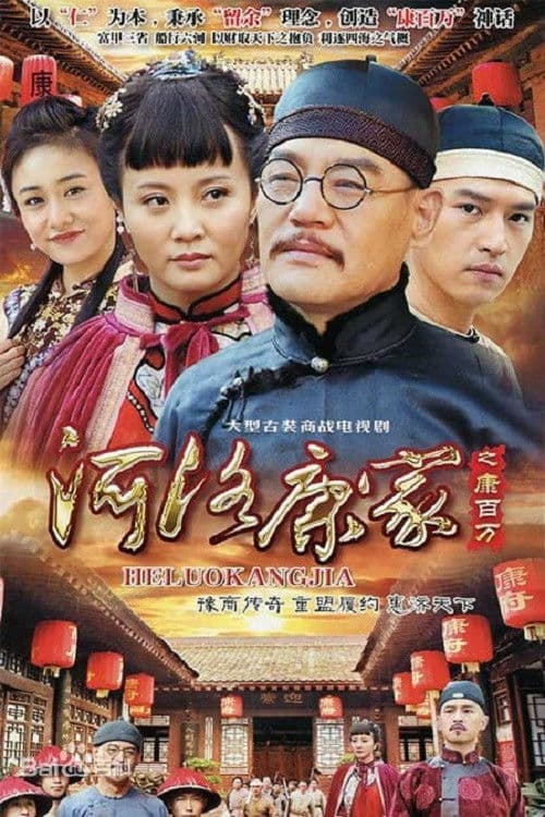 He Luo Kang Jia Season 1 poster