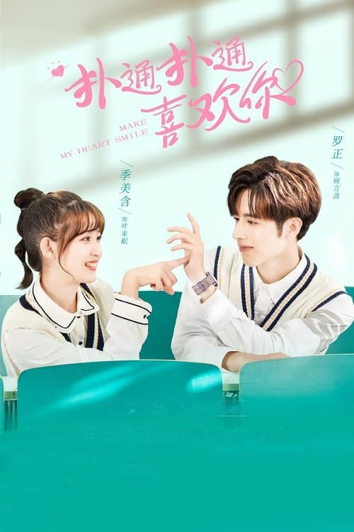 Make My Heart Smile Season 1 poster