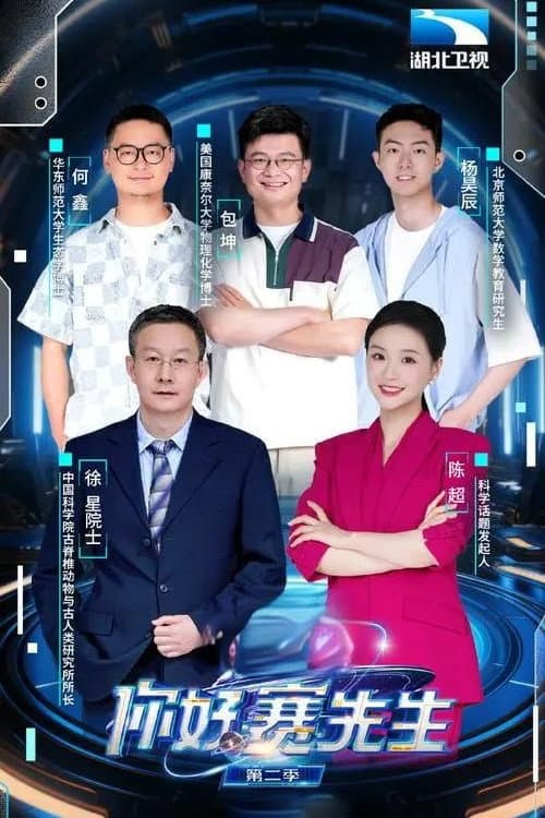 你好 赛先生 Season 2 poster