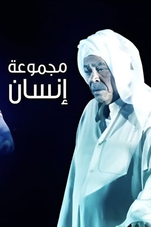 Majmoua Ensan Season 1 poster