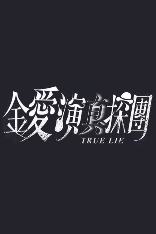 True Lie Season 1 poster