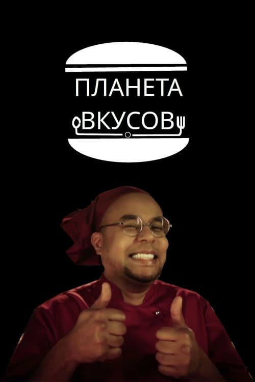 Планета вкусов Season 1 poster