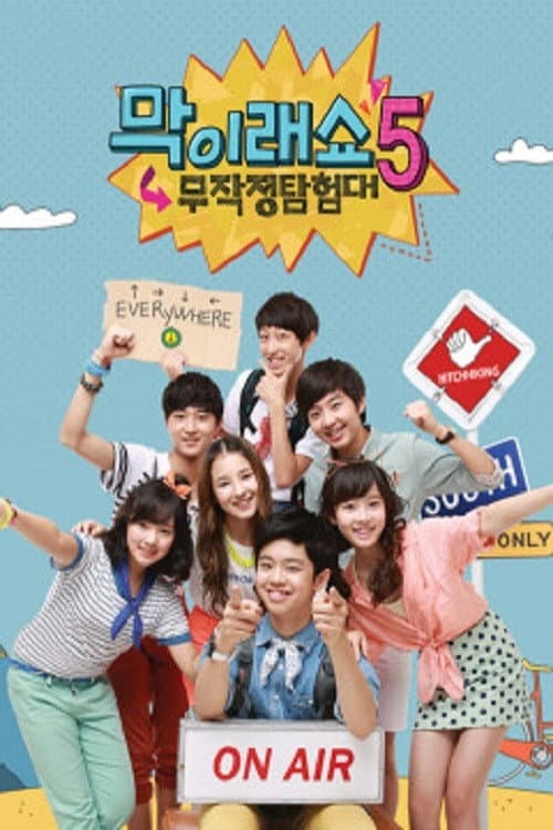 막이래쇼: 무작정탐험대 Season 5 poster