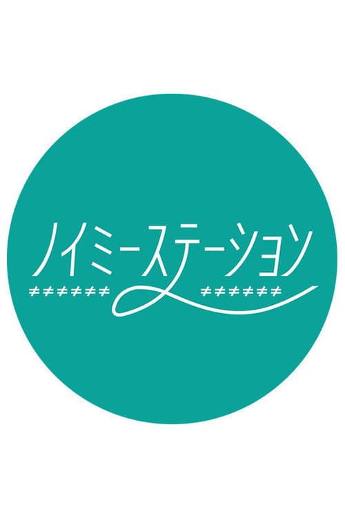 Noime Station TV Season 1 poster