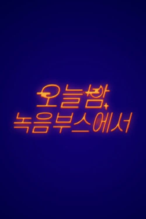 오늘밤 녹음 부스에서 Season 1 poster