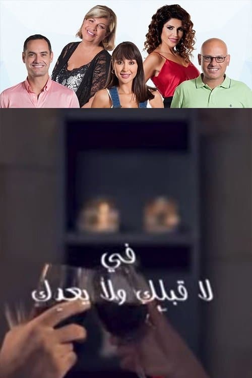 La ablik w la baedik Season 1 poster