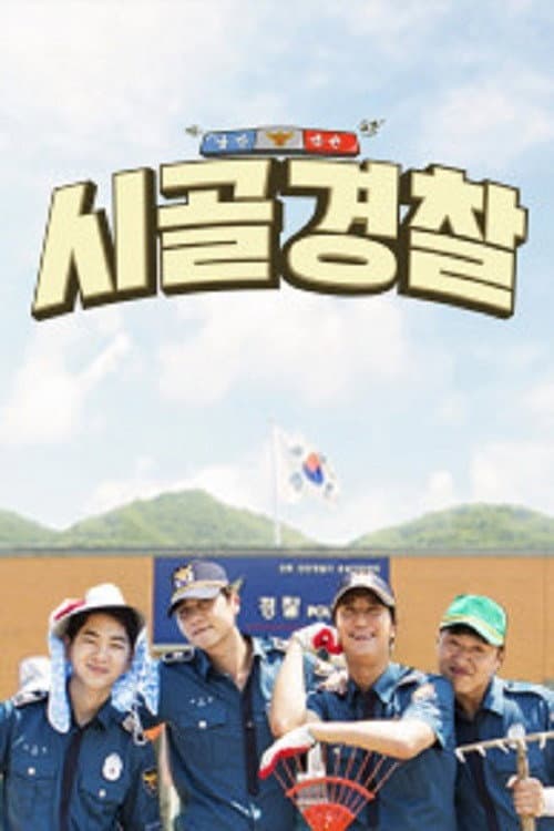 시골경찰 Season 1 poster