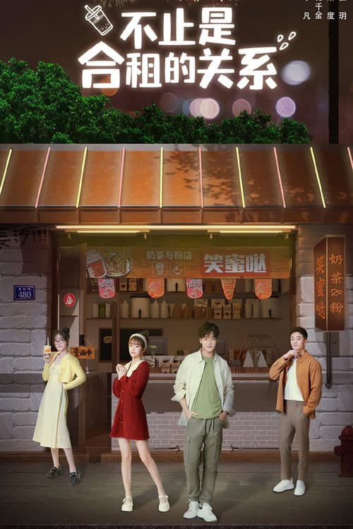 不止是合租的关系 Season 1 poster