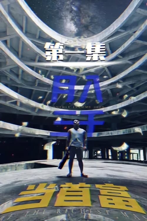 月入三千当首富 Season 7 poster