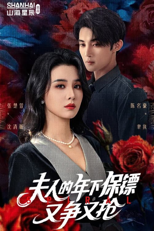 夫人的年下保镖又争又抢 Season 1 poster