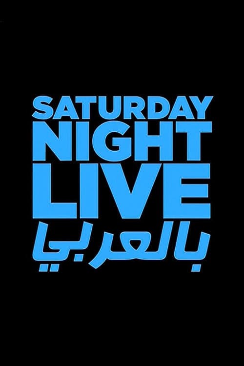 Saturday Night Live Arabia Season 1 poster