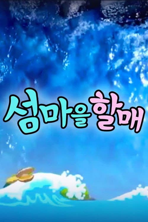 섬마을할매 Season 1 poster