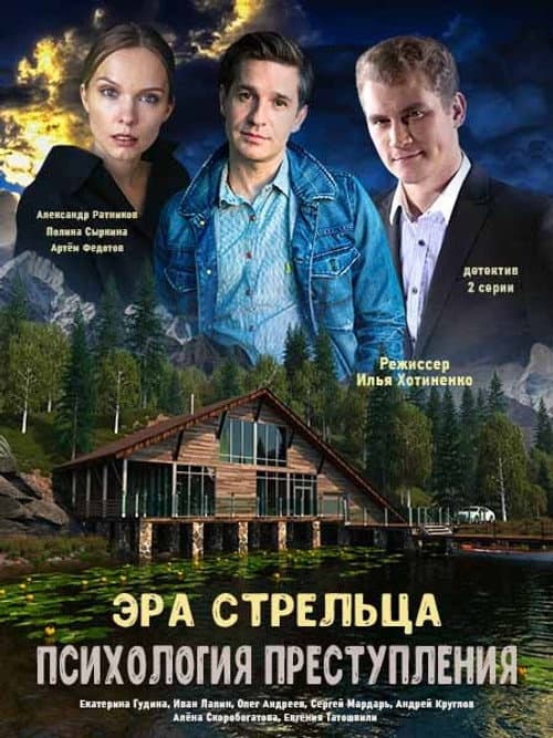 Психология преступления Season 2 poster