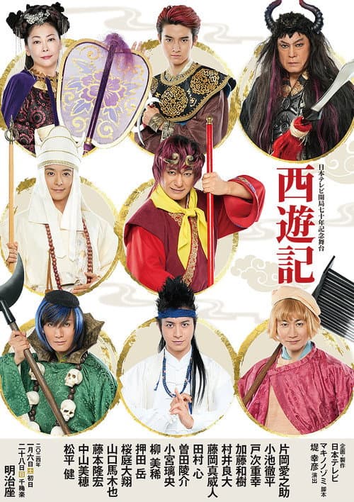 Stage Play "Journey to the West" Season 1 poster