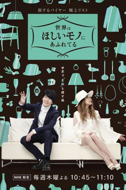 This World is Filled with Wants Season 1 poster