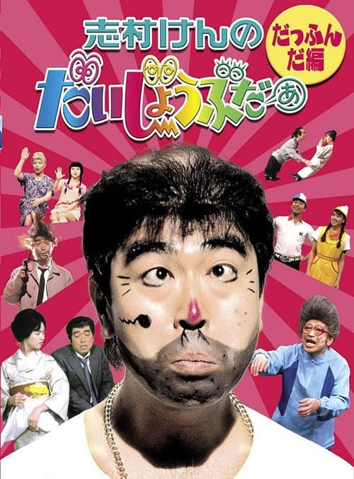 志村けんのだいじょうぶだぁ Season 1 poster