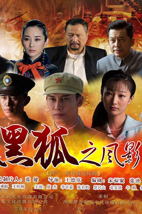 Hei Hu Zhi Feng Ying Season 1 poster