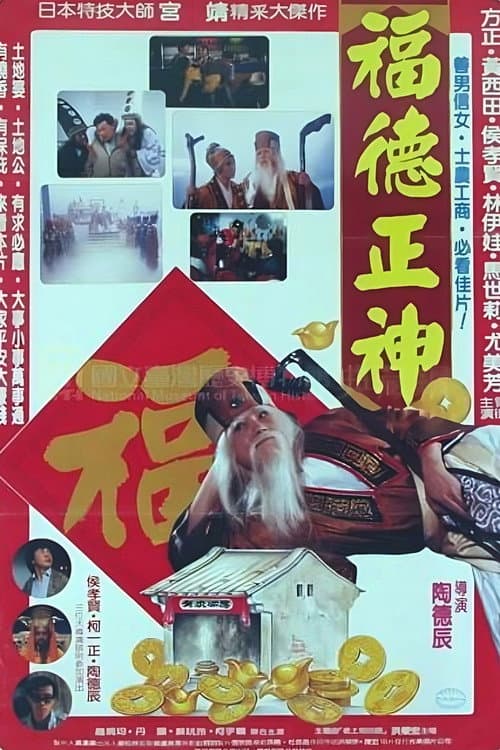福德正神土地公 Season 1 poster
