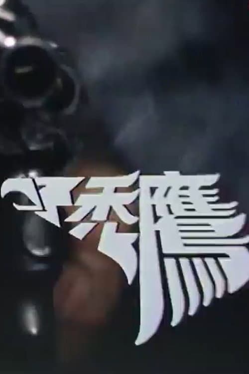 Operation Condor Season 1 poster